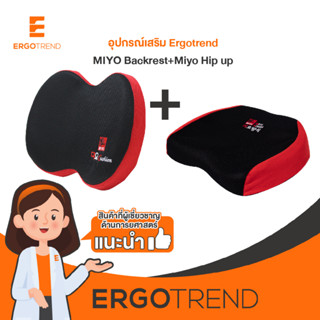 Ergotrend  Set เบาะรองหลังและเบาะรองนั่งเพื่อสุขภาพเออร์โกรเทรน Miyo korea Back Rest + Hip Up ซื้อคู่ประหยัดกว่า