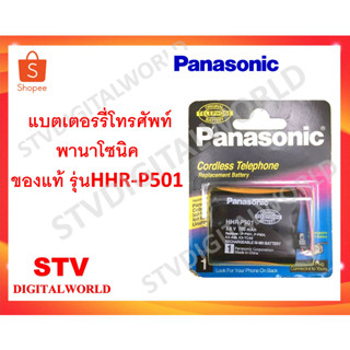 แบตเตอรี่ โทรศัพท์ไร้สายพานาโซนิคแท้ 100% รุ่น HHR-P501