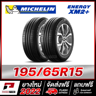 MICHELIN 195/65R15 (ยางรถเก๋งขอบ15) รุ่น ENERGY XM2+ จำนวน 2 เส้น (ยางใหม่ผลิตปี 2022)