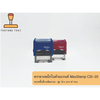 ตรายางหมึกในตัวแบรนด์ MaxStamp รุ่น CSI-20 (ขนาด 18 x 47 mm.)