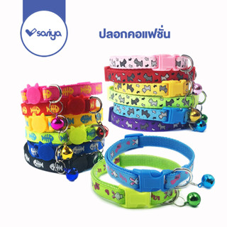 SARIYA ปลอกคอแฟชั่น (CC06) ปลอกคอสัตว์เลี้ยง ปลอกคอหมา ปลอกคอแมว dog and cat collar