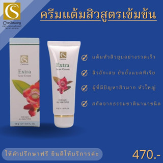 ครีมแต้มสิวสูตรเข้มข้น (extra acniclear cream) จันทร์สว่าง chansawang