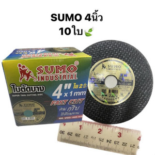 ใบตัดสแตนเลส 4นิ้ว สีดำ SUMO (10ใบ)