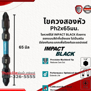 Makita รุ่น E-15827 (ดอกสั้น 65 มิล) ดอกไขควง 2 หัว PH2 ยาว65มิล ขนาด 1/4" IMPACT BLACK สีดำแข็งแรง ไม่เป็นสนิม มีขายแยก