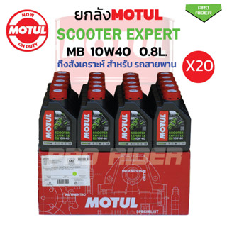 ยกลัง น้ำมันเครื่องโมตุลEXPERT MB10W40ขนาด0.8 L. (20ขวด)