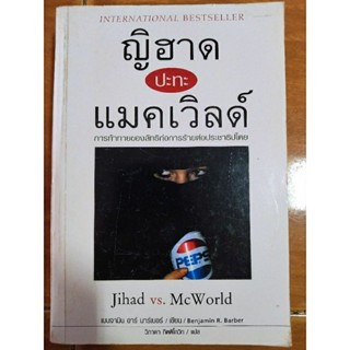 ญิฮาด ปะทะ แมคเวิลด์/เบนจามิน อาร์ บาร์เบอร์/หนังสือมือสองสภาพดี