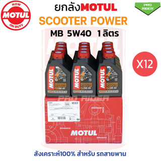 ยกลัง โมตุล 5W40 SCOOTER POWER  MB 1L.สังเคราะห์ 100% สำหรับรถสายพาน (12 ขวด)