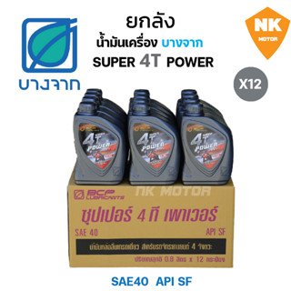 ยกลัง น้ำมันเครื่องบางจาก SUPER 4T POWER 0.8ลิตร (12ขวด)