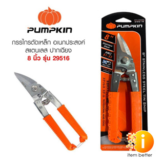 PUMPKIN กรรไกรสแตนเลสตัดแผ่นโลหะปากเฉียง รุ่น 29516 ขนาด 8 นิ้ว