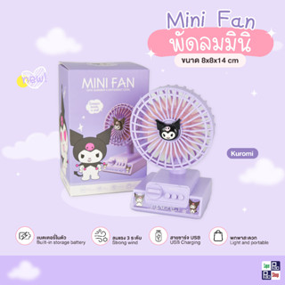 พัดลมตั้งโต๊ะ MINI FAN พัดลมตั้งโต๊ะพกพา พัดลมมินิ พัดลมลายการ์ตูนลิขสิทธิ์ พัดลมมินิลาย คุโรมิ มายเมโลดี้ ชินนาม่อน