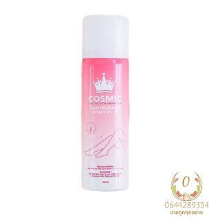 ( พร้อมส่ง ) COSMIC มูสกำจัดขนคอสมิค คอสมิค มูสเทพกำจัดขน มูสโฟมกำจัดขน ไม่แสบ ขนหาย เนียนกริบ ไม่เป็นตอ ขนาด 100ml.