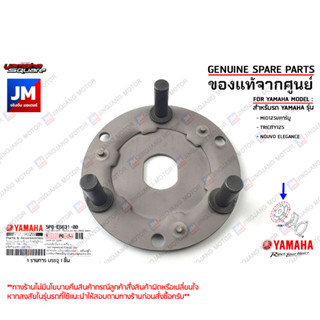 5P0E66310000 แป้นคลัทช์แรงเหวี่ยง, หลักคลัทช์แรงเหวี่ยง เเท้ศูนย์ YAMAHA MIO125I/คาร์บู, TRICITY125, NOUVO ELEGANCE