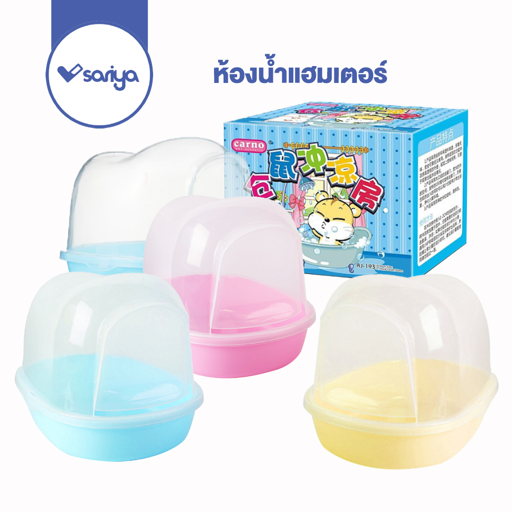 Sariya ห้องน้ำแฮมเตอร์ ห้องน้ำอย่างดี ฝาปิดล็อคแน่น Hamster Bathroom