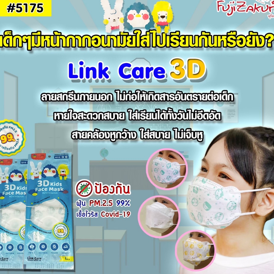 Link Care หน้ากากอนามัยเด็ก 3D(20 ชิ้น) ป้องกันฝุ่น PM 2.5 หน้ากากเด็ก แมสเด็ก หายใจคล่อง สบาย ไม่ระคายเคืองต่อผิวหนัง