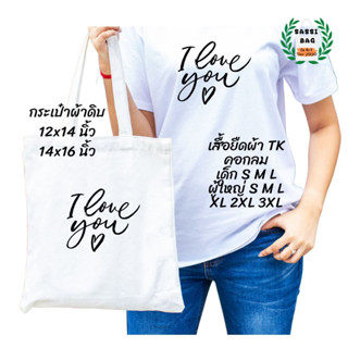 เสื้อยืด กระเป๋าผ้าดิบ สกรีนลาย I love you ใส่สบาย ไม่ยืด ไม่ย้วย ใส่ได้ทั้งชายและหญิง