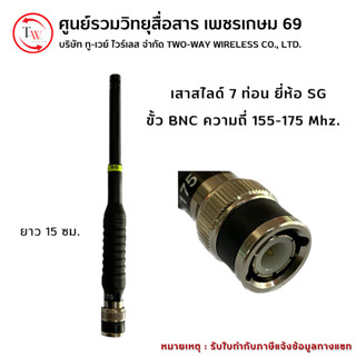 เสาสไลด์ ยี่ห้อ SG ยาว 7 ท่อน ย่าน 155-175 MHz