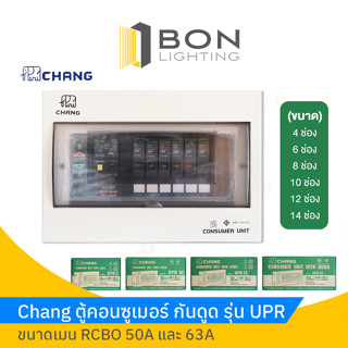 ช้าง Chang ตู้คอนซูเมอร์ รุ่น UPR/APR กันดูด RCBO 4-14ช่องพร้อมเมนกันดูด พร้อมไฟสถานะ LED