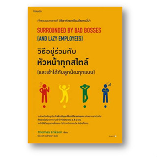 วิธีอยู่ร่วมกับหัวหน้าทุกสไตล์ (และเข้าได้กับลูกน้องทุกแบบ) ผู้เขียน: โธมัส เอริคสัน (Thomas Erikson)  สำนักพิมพ์: อมริน