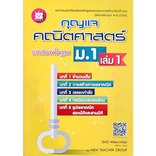 (พร้อมส่ง) กุญแจคณิตศาสตร์  ม.1-3(ใช้คู่กับแบบฝึกหัดคณิตศาสตร์ ม.1-3 เล่ม1-2)  ลดราคา25% จากราคาปก(ทุกปก)  (สินค้ามือ1 )