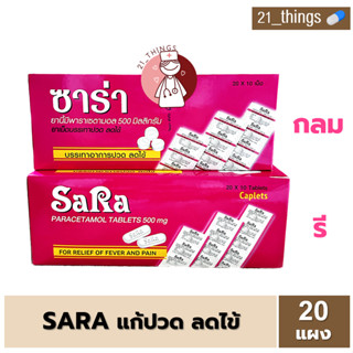 [1กล่อง=20แผง] Sara ซาร่า (เม็ดรี / เม็ดกลม) พาราเซตามอล 500 mg. บรรเทาปวด ลดไข้ Paracetamol 500 มก.