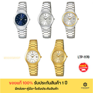 CASIO นาฬิกาผู้หญิง รุ่น LTP-1170A,LTP-1170G,LTP-1170N ของแท้ รับประกันสินค้า 1 ปี