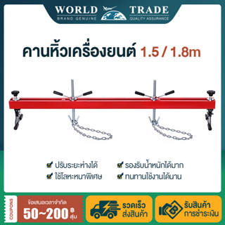 คานหิ้วเครื่องยนต์ เครนยกของ ช่วงล่าง 1.8m/1.5m Engine Crane Hanger รับน้ำหนักได้ 500kg คานหิ้วเครื่อง ขาแขวนรอก