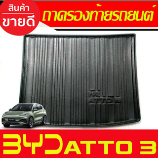 ถาดท้าย ถาดรองท้ายรถ  BYD ATTO3 2022 2023 ใส่ร่วมกันได้ทุกปี ที่ระบุ A