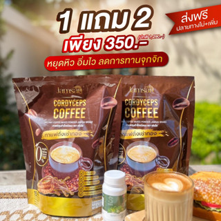 โปร 1 แถม 2 กาแฟแจ่มใส  Jamsai Coffee (รับกาแฟ 2 ห่อ + S Fiber 1 กระปุก) กาแฟหนูแหม่ม กาแฟลดน้ำหนัก ไขมัน ทานจุกจิก