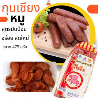 กุนเชียงหมู สูตรมันน้อย เนื้อเยอะ เกรดA ปลอดภัยไม่มีสารกันบูดไม่มีดินประสิว ให้พลังงานสูง ได้โปรตีนและไขมัน นน.475g.