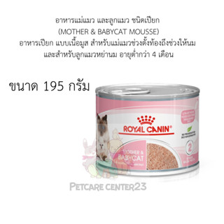 Royal Canin อาหารแม่แมว และลูกแมว ชนิดเปียก (MOTHER &amp; BABYCAT MOUSSE) 195 g/1 กระป๋อง