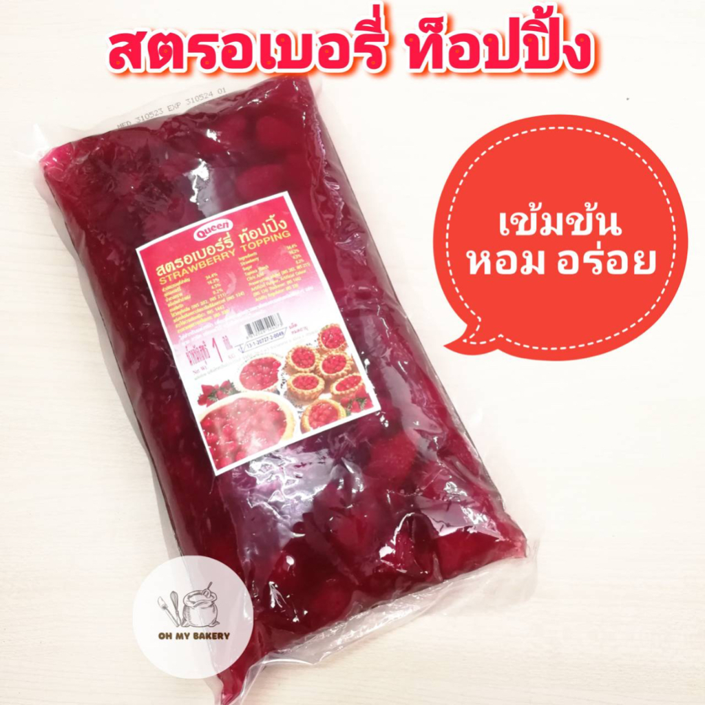 สตรอเบอรี่ท็อปปิ้ง ตรา Queen ขนาด 1 กก.