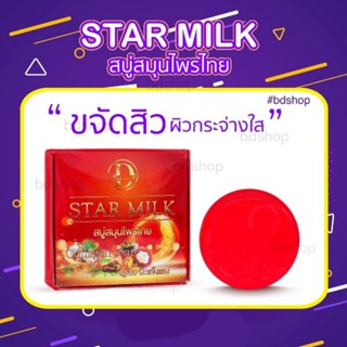 STAR MILK สบู่สมุนไพรไทย สูตรสิว