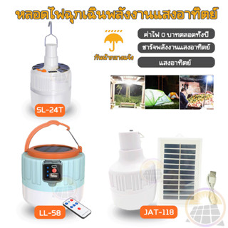 【สินค้ามีในสต็อก】ไฟแคมป์ปิ้ง โซล่าเซลล์ หลอดไฟพกพา LED 280W solar cell ไฟฉุกเฉิน กันน้ํา พลังงานแสงอาทิตย์ ไฟฉุกเฉินพกพา