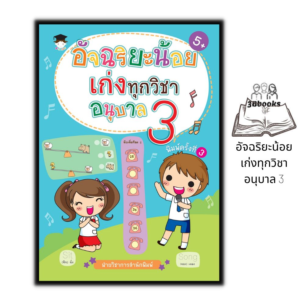 หนังสือ อัจฉริยะน้อยเก่งทุกวิชา อนุบาล 3 : หนังสือเด็ก อนุบาล3 หนังสือเตรียมสอบ แบบฝึกหัดสำหรับเด็ก คู่มือเรียนอนุบาล