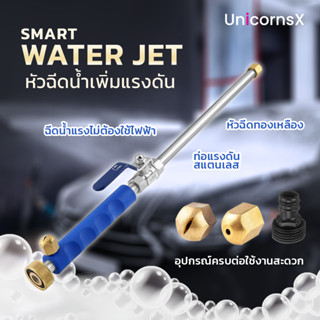 SMART WATER JET หัวฉีดน้ำเพิ่มแรงดัน | Unicornsx