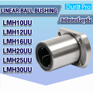 LMH10UU LMH12UU LMH16UU LMH20UU LMH25UU LMH30UU ลีเนียร์แบริ่งสไลด์บุชกลม หน้าแปลนวงรี ( LINEAR BALL BUSHING FLANGE )