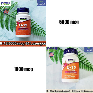 วิตามินบี 12 แบบเม็ดอม B-12 (as Cyanocobalamin) - Now Foods สนับสนุนพลังงาน บำรุงระบบประสาท