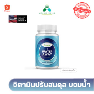 ปรับสมดุล บวมน้ำ อเมริกา Phytoral water away 60เม็ด