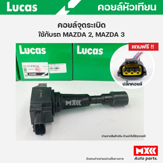 คอยล์จุดระเบิด LUCAS แท้ แถมฟรีปลั๊กคอยล์ MAZDA 2 ปี07-12, MAZDA 3 1.6 ปี05 คอยล์หัวเทียน ของแท้ รหัส ICLK9016