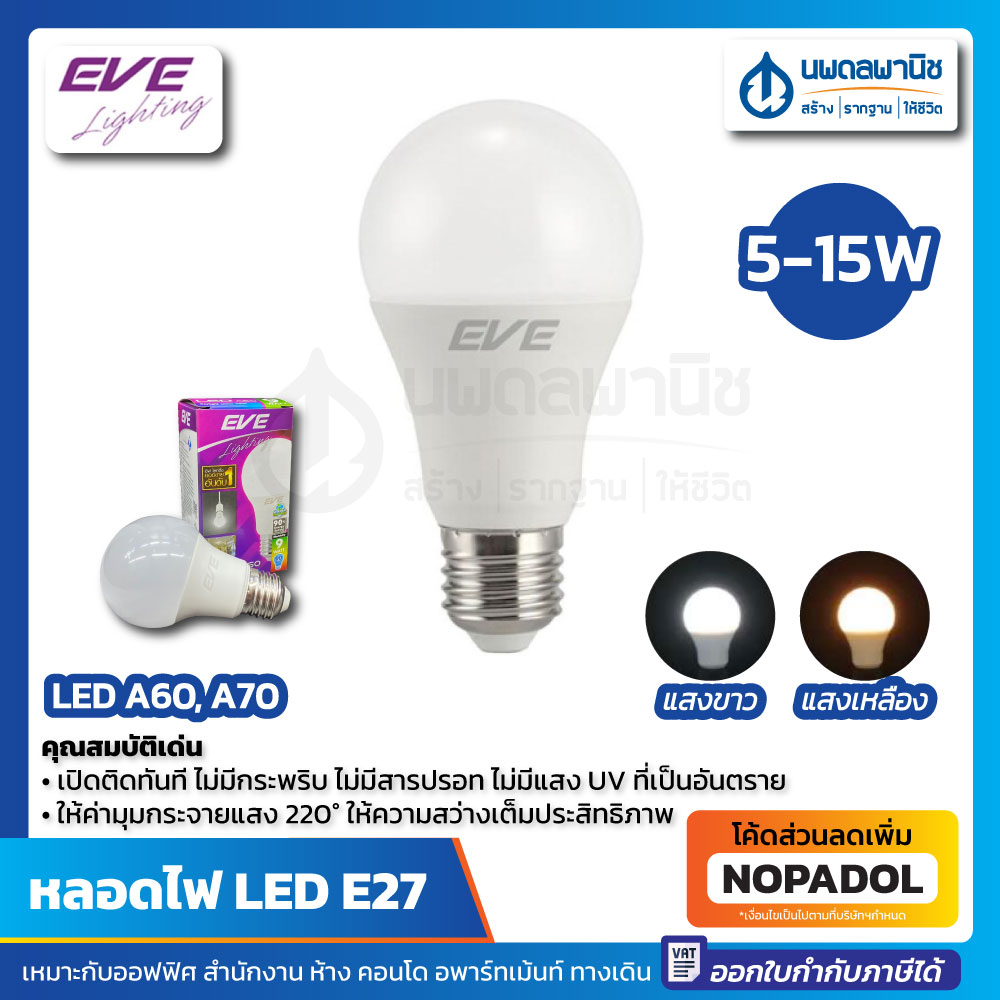 EVE หลอดแอลอีดี A60 A70 กำลังไฟ 5 - 15 วัตต์ เดย์ไลท์ วอร์มไวท์ E27 | หลอดไฟ ไฟสีเหลือง ไฟสีขาว LED อีฟ Daylight Warm