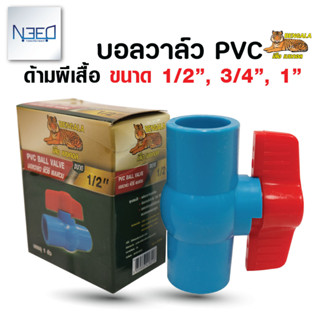 เบงกอล บอลวาล์ว pvc วาล์วน้ำ พีวีซี แบบสวม ขนาด 1/2 , 3/4 , 1 นิ้ว