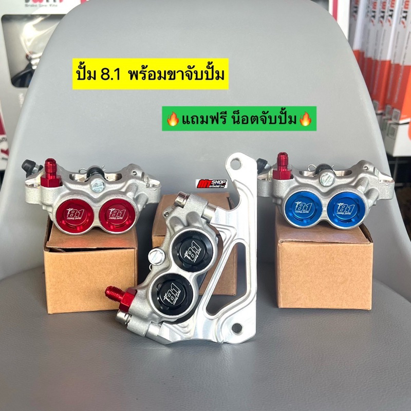 🛵🛵 ปั้ม 8.1 พร้อมขาจับปั้ม🔥แถมฟรี น็อตจับปั้ม🔥เนื้องานยิงทราย 4พอต ใส่เวฟได้ทุกรุ่น/หลีด 125/โซนิค/ฟ