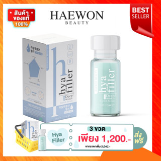 [ล๊อตใหม่/ส่งไว]Haewon Hya Serum แฮวอน ไฮยา เซรั่ม ไฮยาลูรอน 8 ชนิด 8 โมเลกุล เข้มข้น x3 บูสเตอร์ ไฮยาฟิลเลอร์ Hyaluroni