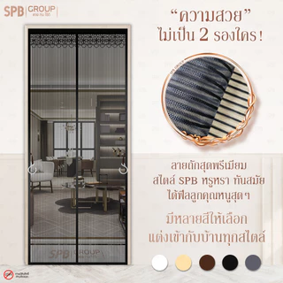 SPB ม่านแม่เหล็กกันยุง รุ่นไดมอนด์ สีดำ (มีหลายขนาด) ติดง่าย ตาข่ายเหนียว ทนเล็บแมว ฟรีตีนตุ๊กแก