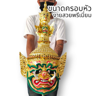 [MA3]-1เศียรพญายักษ์ทศกัณฐ์ พระพักตร์สีทอง งานปิดทองลงสี งานเรซิ่นแข็งแรง พร้อมขาตั้งเศียร ขนาดครอบหัวได้ ผ่านพิธีปลุกเส