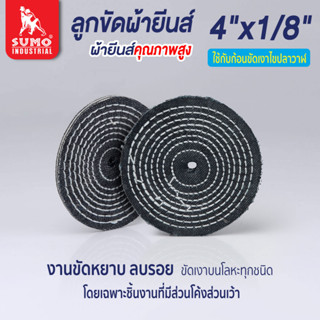 ลูกขัดผ้ายีนส์,ลูกขัดผ้ายีนส์ size : 4”x1/8” SUMO (ขั้นต่ำ 3 ลูก)