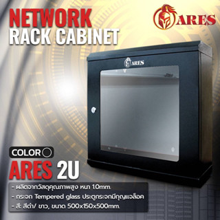 ตู้ RACK มาตรฐานสากล สีดำ รุ่น2U ยี่ห้อ ARES