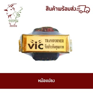 หม้อแปลงรั้วไฟฟ้า VIC