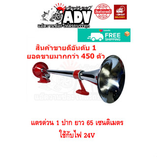 ตั้งเสียงได้!!! แตรด่วน 1 ปาก 12V/24V เสียงลั่นสนั่น ราคาถูก