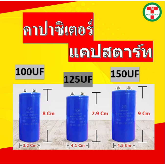 คาปาซิเตอร์ สตาร์ท แบบหัวน๊อต capacitor start 100uf 125uf 150uf 200uf 250uf 300uf 350uf 400uf 450uf 